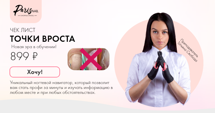 [ParisNail] Татьяна Свобода - Чек-лист Точки врост_0.png